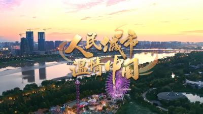 【人民城市·温情中国】千年大计“雄”心壮志 心安此处向未来