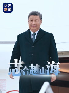 时政微视频丨志合越山海
