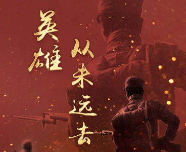 竖屏微视频｜英雄从未远去