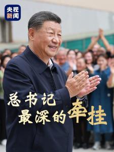时政微视频丨总书记最深的牵挂