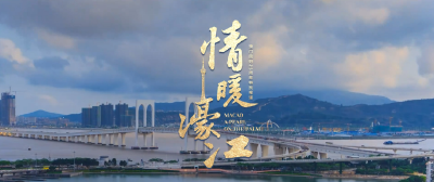 微视频｜情暖濠江