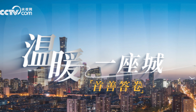 首善答卷｜温暖一座城