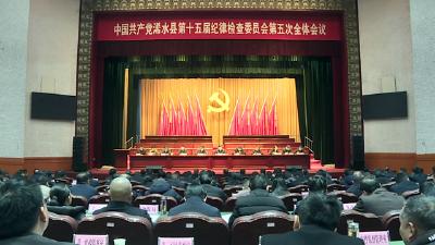 【视频】浠水县纪委十五届五次全会召开