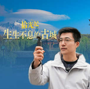 拾光纪·生生不息的古城
