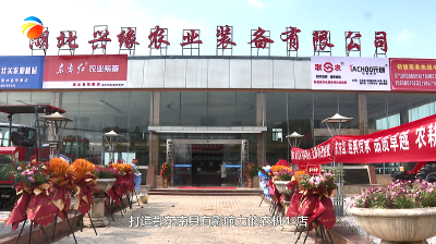 【视频】浠水县农机服务有了“4S”店 农机维修不再愁