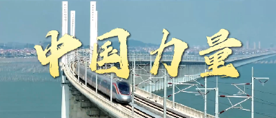 中国力量·同心同力