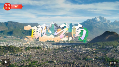 时政微视频丨瞰云南