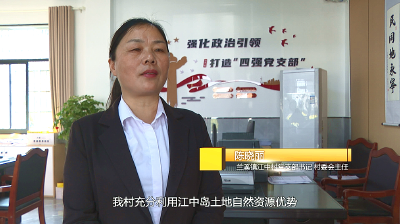 【视频】陈晓丽：坚守27年 筑梦江中岛