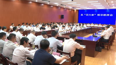【视频】陈正红主持召开县“四大家”领导联席会议