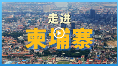 跟着习主席看世界 | 走进柬埔寨：首个同中国签署命运共同体行动计划的国家