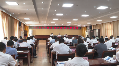 【视频】全县防汛抗旱工作会议召开