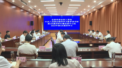 【视频】浠水县委常委会深入贯彻中央八项规定精神学习教育读书班举行第二次集体研讨