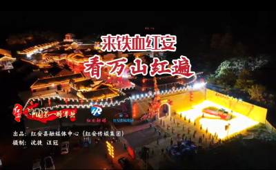 来铁血红安 看万山红遍