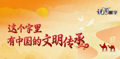 说“闻”解字·这个字里，有中国的文明传承