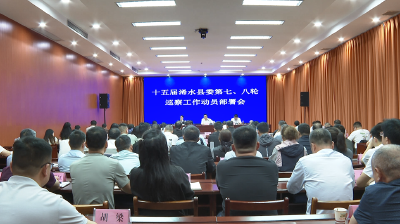 【视频】十五届县委第七、八轮巡察动员工作部署会召开