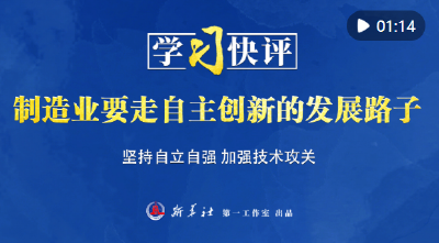 学习快评｜制造业要走自主创新的发展路子