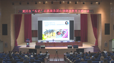 【视频】家庭教育宣讲进校园 专家支招“做称职父母”