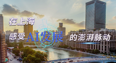 时政Vlog｜在上海，感受AI发展的澎湃脉动