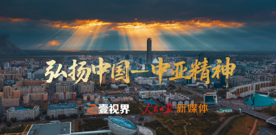 壹视界·微视频｜弘扬中国-中亚精神
