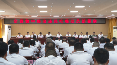 【视频】浠水县集中整治违规吃喝动员部署会召开