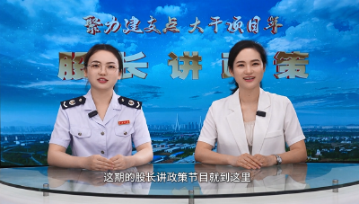 【视频】《股长讲政策》第二期 税收优惠政策解读