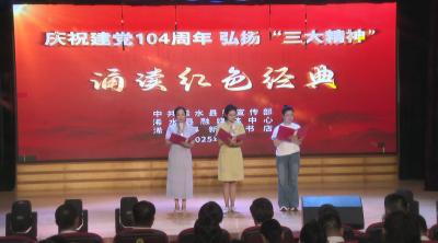 【视频】浠水县举办“庆祝建党104周年 弘扬‘三大精神’”红色经典诵读活动