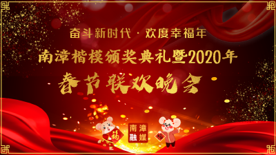 【直播】南漳楷模颁奖典礼暨2020年春节联欢晚会