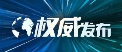 直播 | 国务院新闻办召开新闻发布会，介绍中央赴湖北指导组组织开展疫情防控工作情况