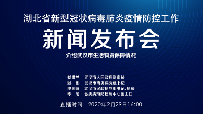 直播|湖北新冠肺炎疫情防控工作新闻发布会：介绍武汉市生活物资保障情况