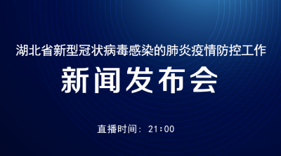 今晚九点 湖北防疫发布会聚焦疫情医疗救治工作