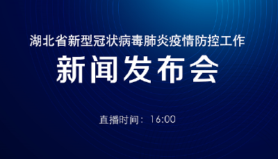 预告 | 今天湖北新冠肺炎疫情防控工作新闻发布会介绍咸宁市疫情防控工作和云南省对口支援情况