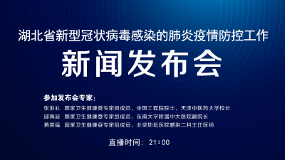 直播｜湖北召开第13场新型冠状病毒感染的肺炎疫情防控工作新闻发布会