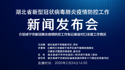 直播｜湖北新冠肺炎疫情防控工作新闻发布会：介绍咸宁市疫情防控工作和云南省对口支援情况