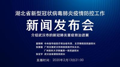 预告|今晚湖北新冠肺炎疫情防控工作新闻发布会介绍武汉市的新冠肺炎重症救治进展