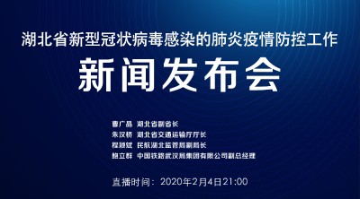 直播丨湖北防疫新闻发布会聚焦全省物资运输