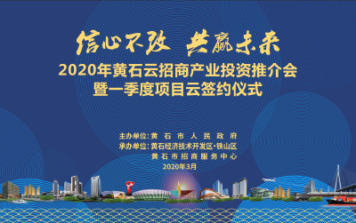 【直播】2020年黄石云招商产业投资推介会暨一季度项目云签约