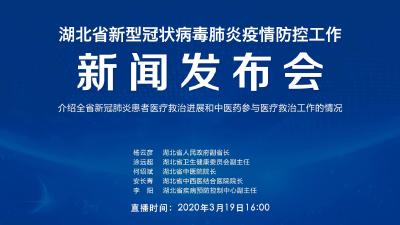 直播 | 湖北新冠肺炎疫情防控工作新闻发布会：介绍全省新冠肺炎患者医疗救治进展和中医药参与医疗救治工作的情况