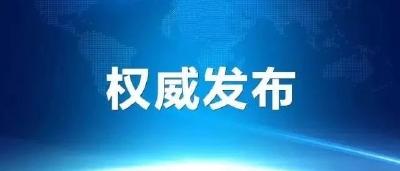 直播 | 国务院新闻办召开新闻发布会，介绍新冠肺炎疫情防控救治进展情况并答记者问