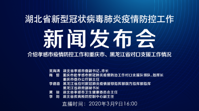 直播 | 湖北新冠肺炎疫情防控工作新闻发布会：介绍孝感市疫情防控工作和重庆市、黑龙江省对口支援情况