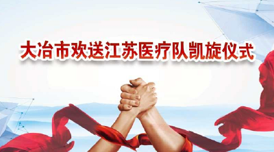 直播 | 大冶市欢送江苏医疗队凯旋仪式