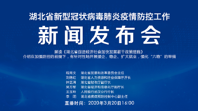 直播 | 第51场湖北新冠肺炎疫情防控工作新闻发布会解读《湖北省促进经济社会加快发展若干政策措施》