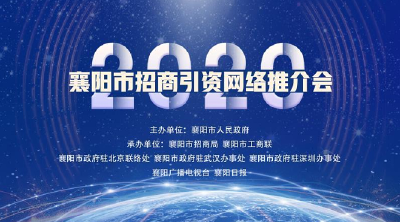 【直播】2020襄阳市招商引资网络推介会