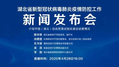 直播|第87场湖北新冠肺炎疫情防控工作新闻发布会介绍中国（湖北）自由贸易试验区建设进展情况