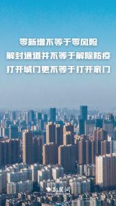 武汉：解封不等于解除防疫 打开城门不等于打开家门