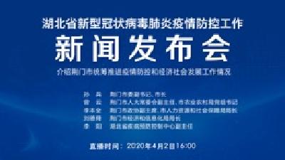 直播|第62场湖北新冠肺炎疫情防控工作新闻发布会介绍荆门市统筹推进疫情防控和经济社会发展工作情况 