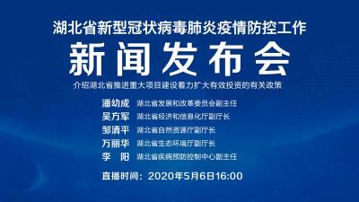 直播|第92场湖北新冠肺炎疫情防控工作新闻发布会介绍湖北省推进重大项目建设着力扩大有效投资的有关政策