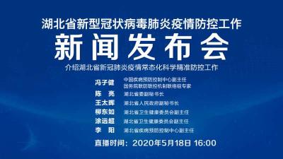 直播|第97场湖北新冠肺炎疫情防控工作新闻发布会介绍湖北省新冠肺炎疫情常态化科学精准防控工作