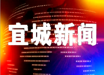 2023-09-20宜城新闻