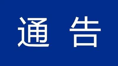 襄阳市新型冠状病毒感染肺炎疫情防控指挥部通告（2021年第1号）