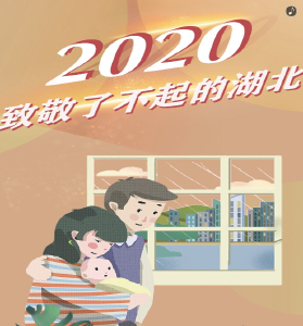 2020，致敬了不起的湖北